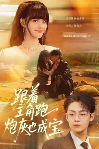 《跟着主角跑，炮灰也成宝（80集）苏子浠＆朱哲人（百度网盘）》短剧封面
