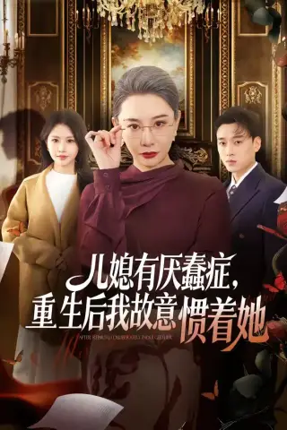 《儿媳有厌蠢症，重生后我故意惯着她（60集）张佳艺＆尚铂轩（夸克网盘）》短剧封面