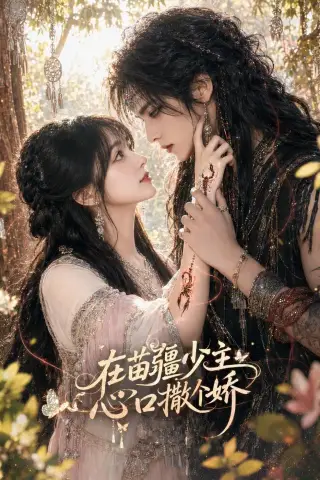 《在苗疆少主心口撒个娇（70集）（夸克网盘）》短剧封面