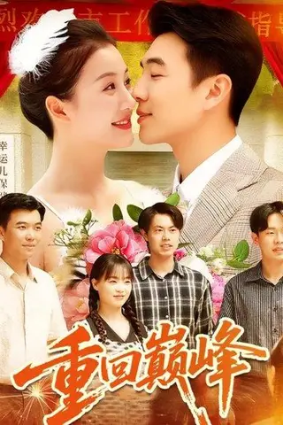 《重回巅峰＆重生后我站在时代之巅（92集）孙钰哲＆屈婉琼》短剧封面