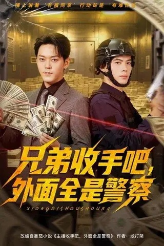 《兄弟收手吧外面全是警察》短剧封面