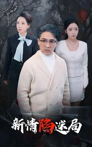 《新情陷迷局（80集）（夸克网盘）》短剧封面