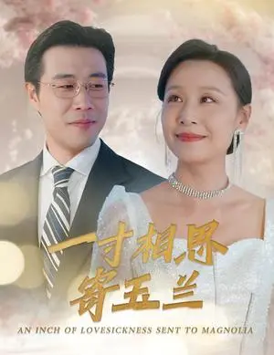 《一寸相思寄玉兰（60集）（夸克网盘）》短剧封面
