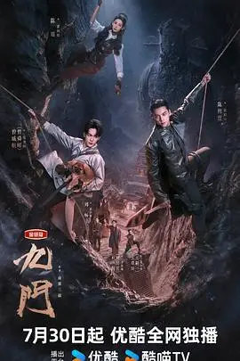 《九门（2026）》电影封面