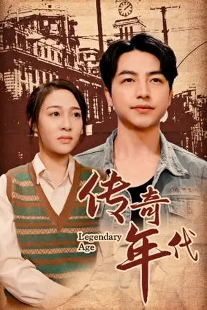 《传奇年代》短剧封面