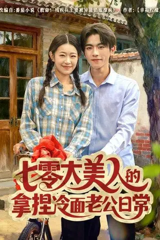 《七零大美人的拿捏冷面老公日常（60集）曹竣柯＆姜懿秦》短剧封面