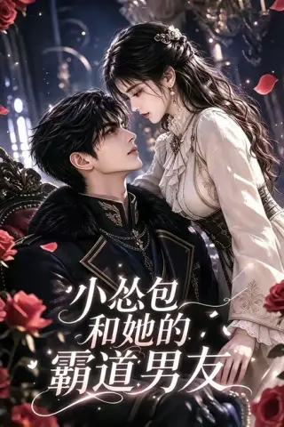 《小怂包和她的霸道男友（136集）（百度网盘）》短剧封面