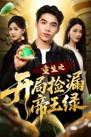 《重生之开局捡漏帝王绿》短剧封面