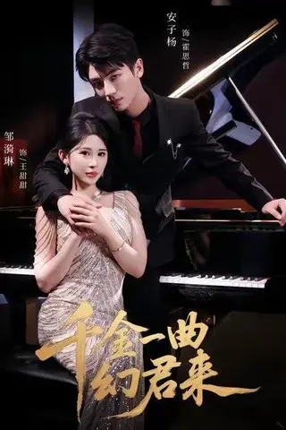 《千金一曲幻君来》短剧封面