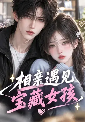 《相亲遇见宝藏女孩（143集）（夸克网盘）》短剧封面
