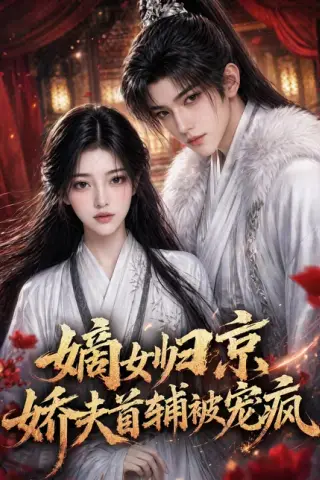 《嫡女归京，娇夫首辅被宠疯（114集）（百度网盘）》短剧封面