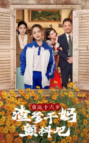 《重返十六岁渣爹干妈颤抖吧》短剧封面