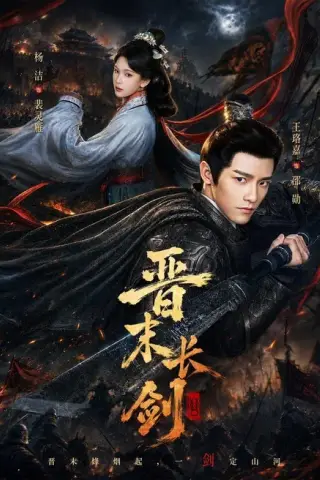 《晋末长剑（78集）王珞嘉＆杨洁＆龚海铭（1080P）（夸克网盘）》短剧封面