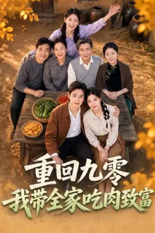 《重回九零，我带全家吃肉致富（70集）（夸克网盘）》短剧封面
