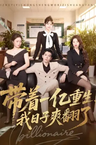 《带着一亿重生，我日子爽翻了（79集）蔡钧宇＆李美慧（1080P）（夸克网盘）》短剧封面