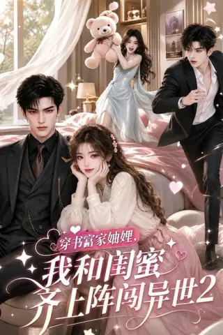 《穿书富家妯娌，我和闺蜜齐上阵闯异世2（120集）（百度网盘）》短剧封面