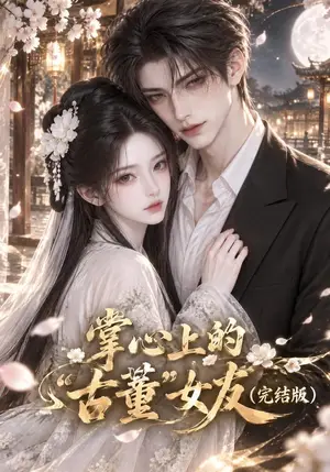 《掌心上的“古董”女友（完结版）（82集）（夸克网盘）》短剧封面