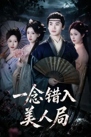 《一念错入美人局（50集）李墨＆张家颖 (2026)》短剧封面