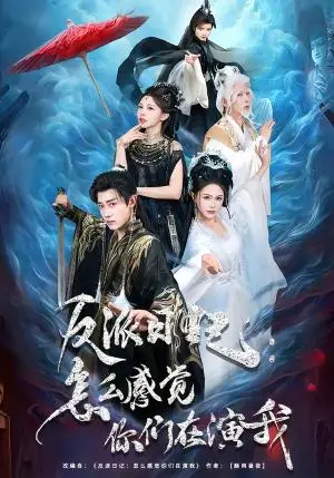 《反派日记：怎么感觉你们在演我（80集）章凯＆李沁瑶（夸克网盘）》短剧封面