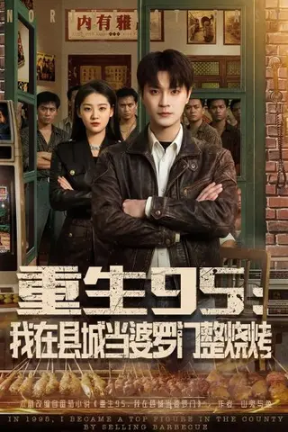《重生95：我在县城当婆罗门整烧烤（61集）刘赫&宋宇欣（百度网盘）》短剧封面