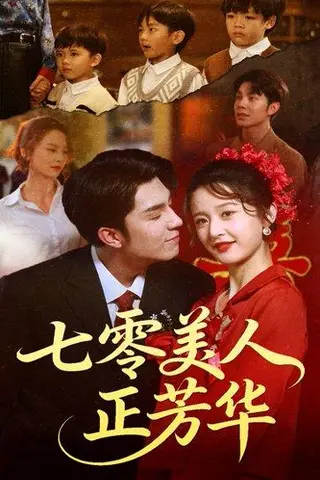 《七零美人正芳华（70集）李佳琛&李博洋》短剧封面
