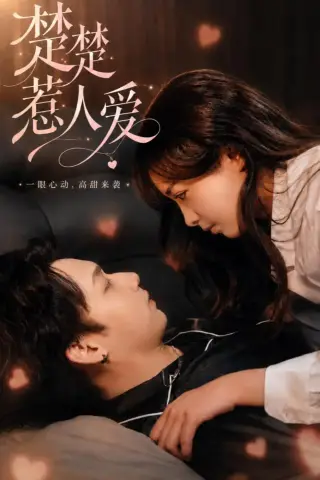 《楚楚惹人爱(63集)邓漫仪＆李子豪》短剧封面