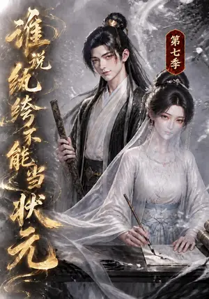 《谁说纨绔不能当状元第七季（120集）（夸克网盘）》短剧封面