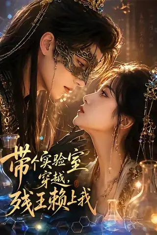 《带个实验室穿越，残王赖上我（61集）（百度网盘）》短剧封面