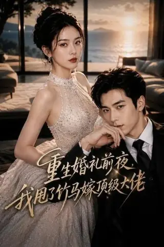 《重生婚礼前夜，我甩了竹马嫁顶级大佬（46集）（夸克网盘）》短剧封面