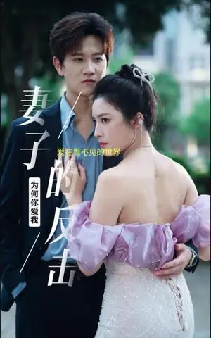 《重生千禧之腹黑小辣媳（80集）严雯丽（夸克网盘）》短剧封面