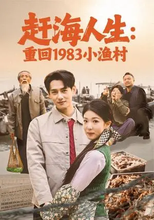 《赶海人生：重回1983小渔村（63集）杨晨＆赵婉吟（夸克网盘）》短剧封面