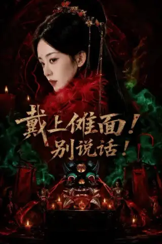 《戴上傩面！别说话！（60集）涂鑫艺＆黄玉洁（夸克网盘）》短剧封面