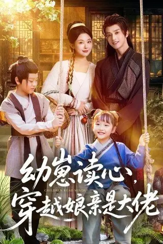 《幼崽读心，穿越娘亲是大佬（80集）谢潇羽＆袁祎晴（百度网盘）》短剧封面