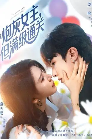 《炮灰女主，但满级通关》短剧封面