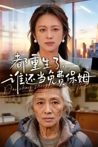 《都重生了，谁还当免费保姆（63集）》短剧封面