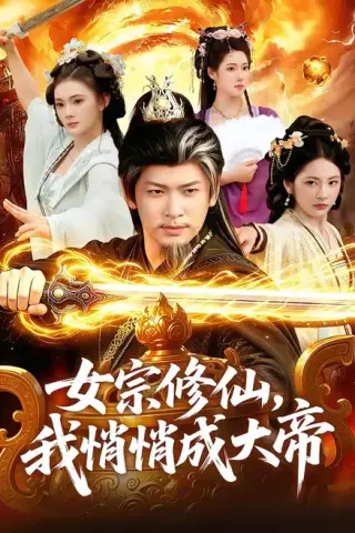 《女宗修仙，我悄悄成大帝（100集）李家豪＆胡艺瀚（百度网盘）》短剧封面
