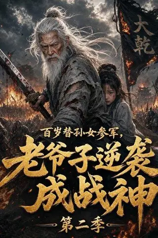 《百岁替孙女参军，老爷子逆袭成战神第二季（81集）AI短剧（百度网盘）》短剧封面