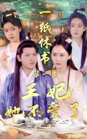 《一纸休书，王妃她不爱了（100集）》短剧封面
