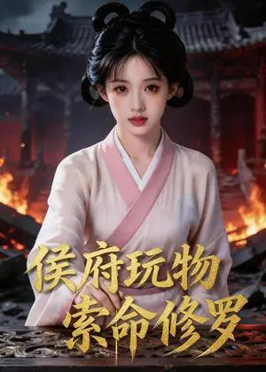 《侯府玩物，索命修罗（40集）Ai短剧（夸克网盘）》短剧封面