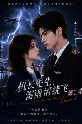 《机长先生，雷雨请绕飞第二季（122集）（百度网盘）》短剧封面