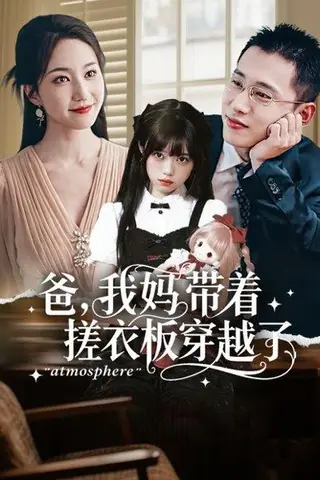 《爸我妈带着搓衣板穿越了》短剧封面