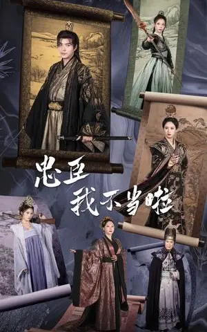 《忠臣我不当啦（72集）穿越剧 伍昕宇（夸克网盘）》短剧封面