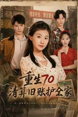 《重生70清算旧账护全家（79集）李彬航＆张潇予（夸克网盘）》短剧封面