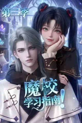 《魔校学习指南第三季（140集）（夸克网盘）》短剧封面