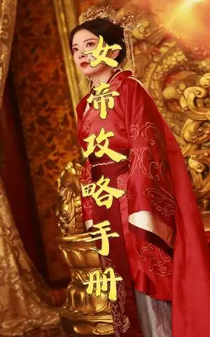 《女帝攻略手册（78集）穿越剧（夸克网盘）》短剧封面
