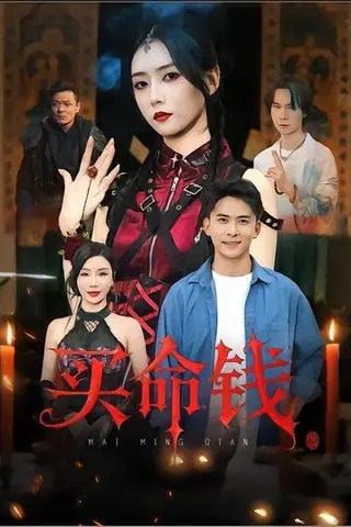 《买命钱》短剧封面