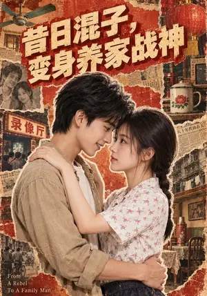 《昔日混子，变身养家战神（125集）（夸克网盘）》短剧封面