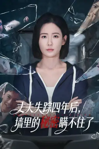 《丈夫失踪四年后，墙里的秘密瞒不住了（60集）赵帅＆金昊泽（夸克网盘）》短剧封面