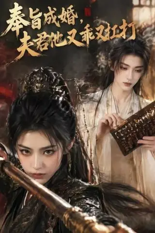 《奉旨成婚，夫君他又乖又扛打（42集）（百度网盘）》短剧封面
