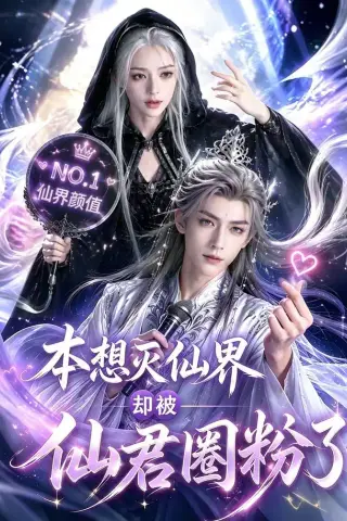 《本想灭仙界却被仙君圈粉了（27集）（夸克网盘）》短剧封面